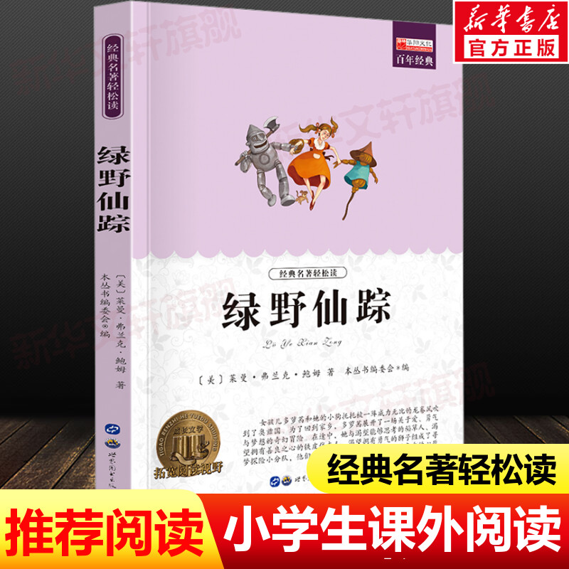 绿野仙踪世界经典名著正版