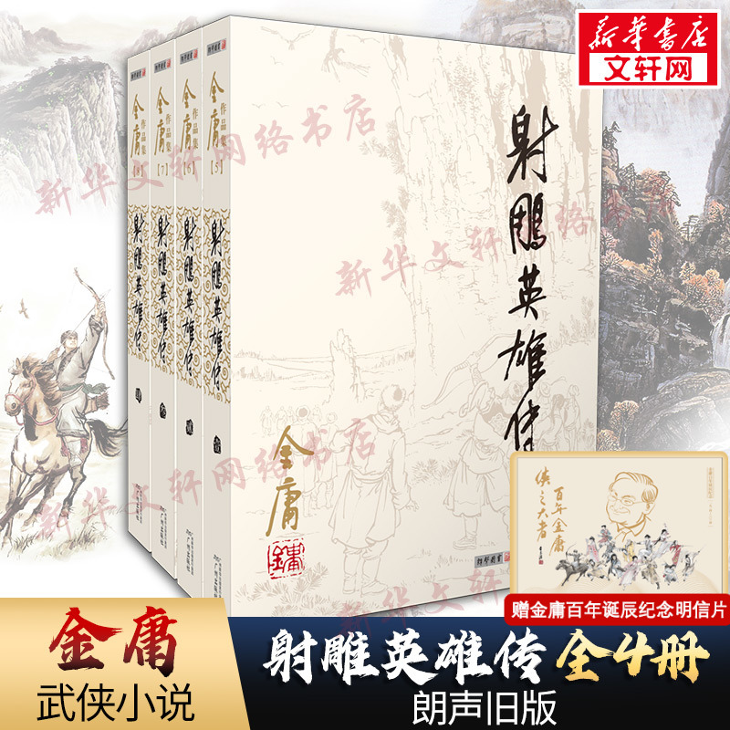 【新华正版】射雕英雄传全套共4册 金庸作品集经典电视剧原著原版书籍全集古装武侠小说天龙八部倚天屠龙记鹿鼎记原版小说朗声旧版 书籍/杂志/报纸 玄幻/武侠小说 原图主图