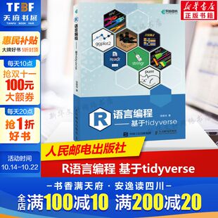 r语言编程数据分析编程入门零基础自学人工智能爬虫机器学习代码 张敬信 语言书 人民邮电出版 书籍 R语言编程 社正版 基于tidyverse