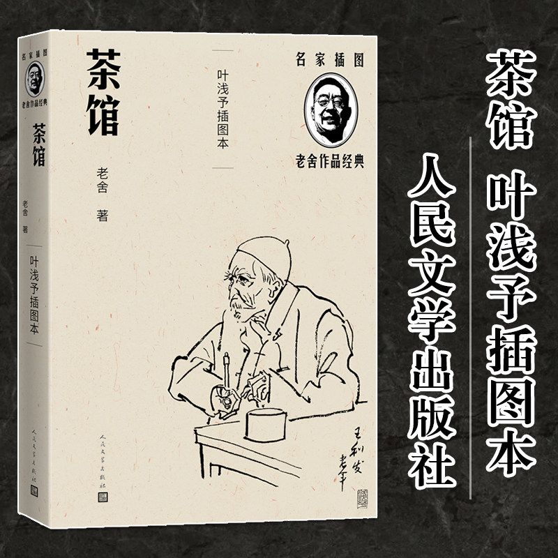 【新华文轩】茶馆（叶浅予插图本） 老舍 正版书籍小说畅销书 新华书店旗舰店文轩官网 人民文学出版社