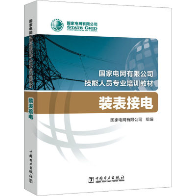 【新华文轩】装表接电 正版书籍 新华书店旗舰店文轩官网 中国电力出版社