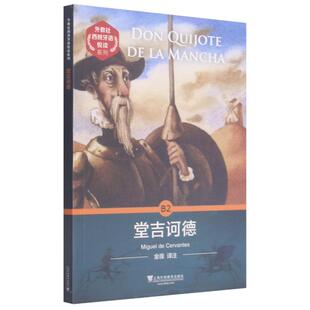 【新华文轩】堂吉诃德/外教社西班牙语悦读系列 (西)塞万提斯 正版书籍 新华书店旗舰店文轩官网 上海外语教育出版社