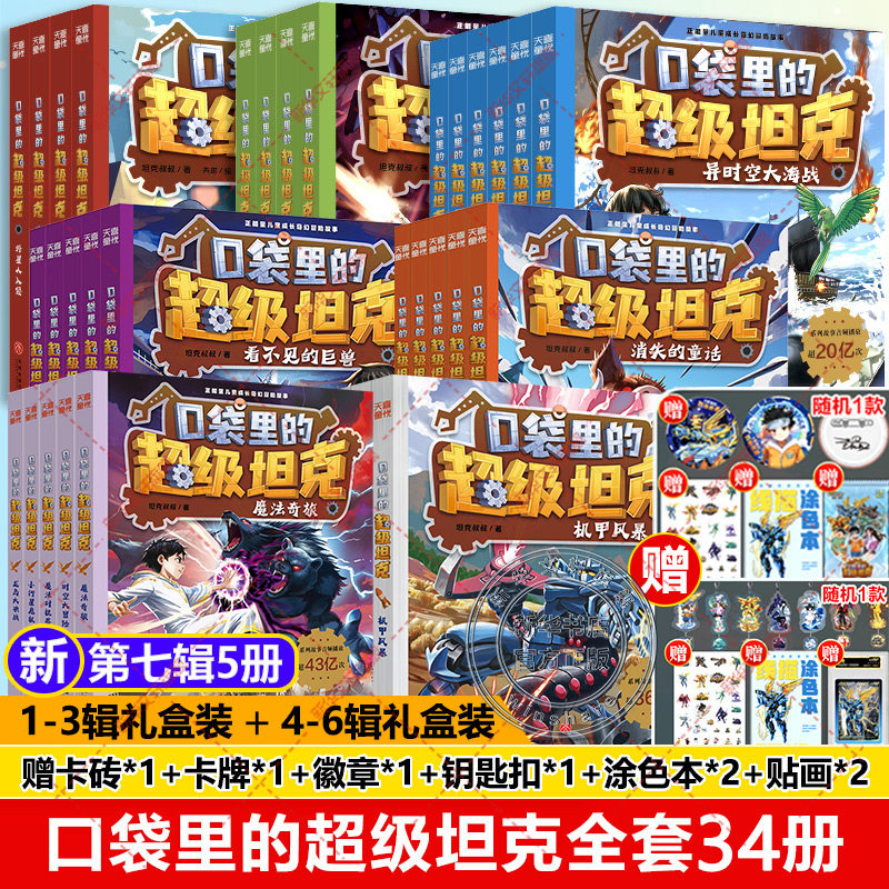 口袋里的超级坦克七辑全套34册 金甲银魂礼盒装【赠卡砖卡牌徽章钥匙扣涂色本贴画】儿童冒险故事书小学生三四五六年级课外书阅读