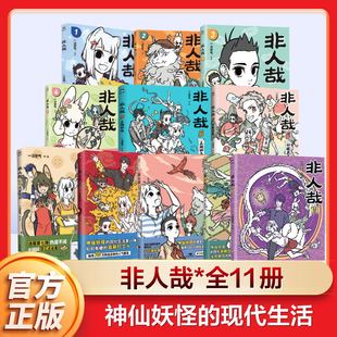 【新华文轩】非人哉漫画书全套12册十全十美八方来财一汪空气白茶幽灵使徒子生活爆笑故事幽默搞笑校园生活有兽焉漫画书姐妹篇
