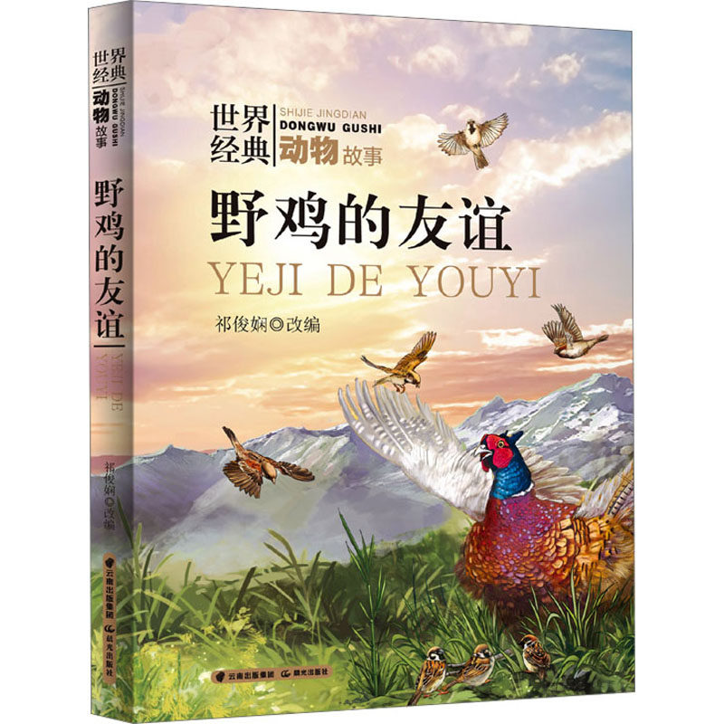 【新华文轩】野鸡的友谊 正版书籍 新华书店旗舰店文轩官网 晨光出版社