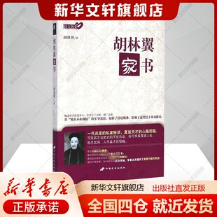 胡林翼家书(清)胡林翼著著社科书籍中国历史中国长安出版传媒有限公司新华文轩旗舰店正版书籍