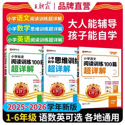 2026版王朝霞小学语文阅读训练100篇超详解同步阅读理解专项训练书一二三四五六年级一本阅读真题三段式全解析小升初古诗文