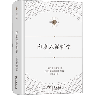 印度六派哲学 (日)木村泰贤 商务印书馆 正版书籍 新华书店旗舰店文轩官网