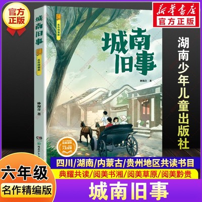 城南旧事名作精编版林海音2025秋季四川典耀共读湖南阅美书湘内蒙古草原贵州黔贵小学生六年级必读课外阅读书目湖南少年儿童出版社