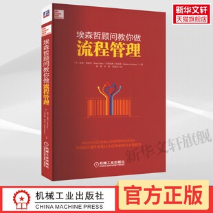 埃森哲顾问教你做流程管理 (美)彼得·弗朗茨,(美)马赛厄斯·柯克莫 机械工业出版社 正版书籍 新华书店旗舰店文轩官网