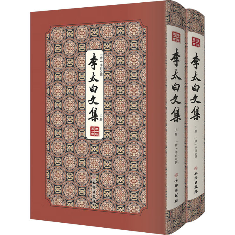 【新华文轩】李太白文集(全2册) [唐]李白 正版书籍小说畅销书 新华书店旗舰店文轩官网 文物出版社