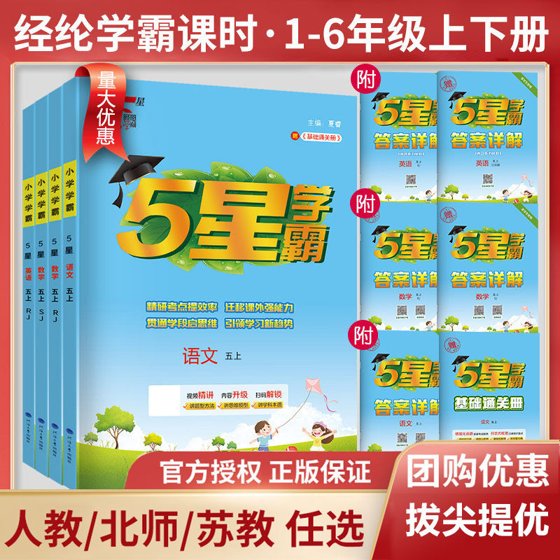 2026新版经纶小学五星学霸一二三四五六年级上下册语文数学英语人教江苏教北师译林冀教青岛5星寒假课时作业练习册学霸提优大试卷
