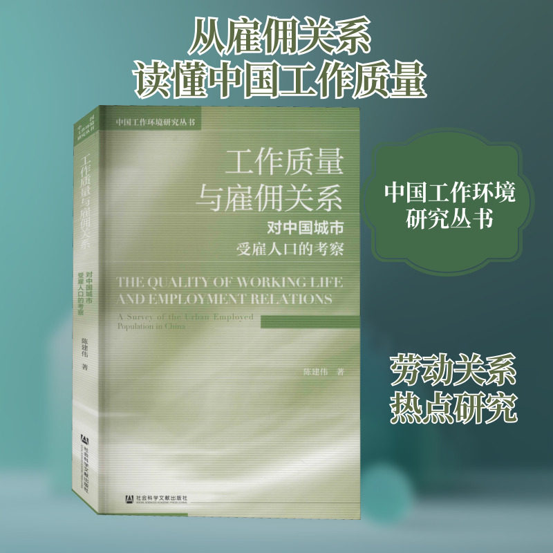工作质量与雇佣关系 对中国城市受雇人口的考察 陈建伟 社会科学文献出版社 正版书籍 新华书店旗舰店文轩官网