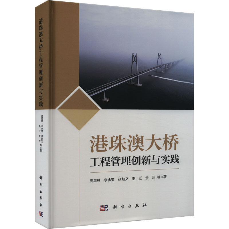 港珠澳大桥工程管理创新与实践 高星林 等 科学出版社 正版书籍 新华书店旗舰店文轩官网