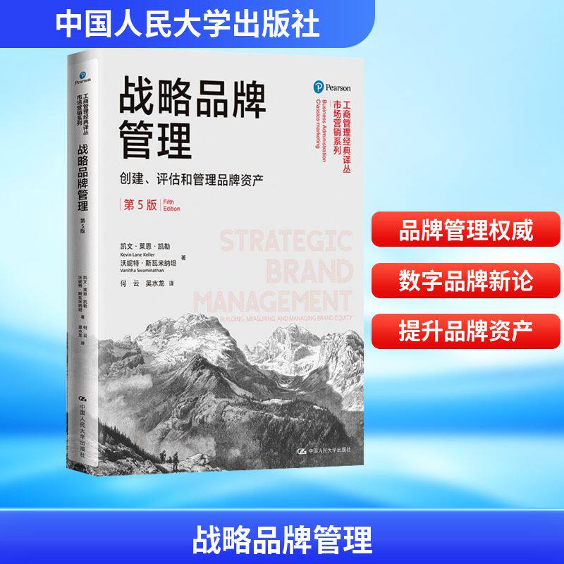【新华文轩】战略品牌管理 创建、评估和管理品牌资产 品牌理论 工商管理市场营销教材 第5版 中国人民大学出版社