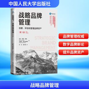 创建 评估和管理品牌资产 中国人民大学出版 新华文轩 社 第5版 战略品牌管理 工商管理市场营销教材 品牌理论