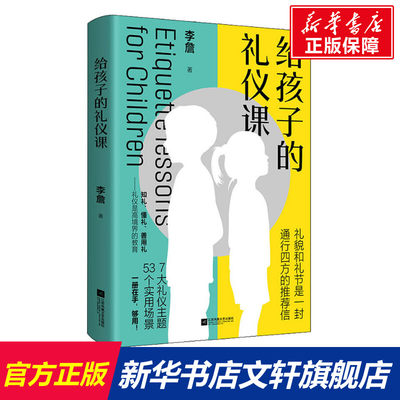 给孩子的礼仪课（附赠阅读记录卡） 成长礼仪实用大全儿童行为安全教育情景启蒙情绪自控养育男孩女孩知礼懂礼善用礼正版图书籍