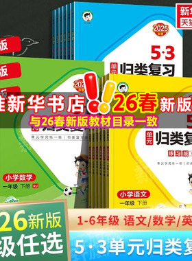 2026春新版曲一线53单元归类复习小学一二年级三四五六年级上册下册语文数学英语人教版北师苏教53天天练五三寒假作业新华书店官方