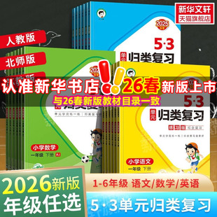 2026春新版曲一线53单元归类复习小学一二年级三四五六年级上册下册语文数学英语人教版北师苏教53天天练五三寒假作业新华书店官方