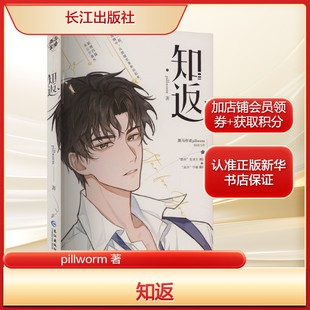 社新华文轩旗舰正版 知返pillworm 著青春小说文学长江出版