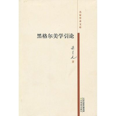 【新华文轩】黑格尔美学引论 朱立元 天津教育出版社 正版书籍 新华书店旗舰店文轩官网