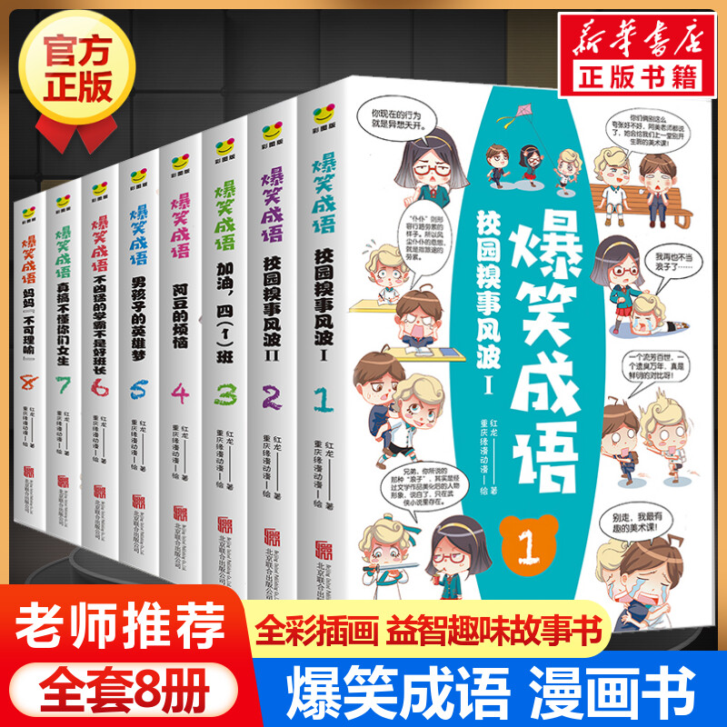 爆笑成语全套8册 漫画书正版小学生二三四五六年级课外书老师推荐阅读搞笑校园儿童绘本成语故事大全集趣味成语接龙儿童漫画书全集