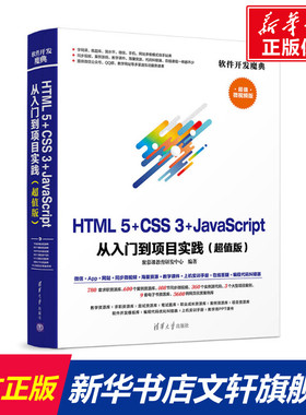 HTML5+CSS3+JAVASCRIPT 从入门到项目实践超值版 聚慕课教育研发中心 正版书籍 新华书店旗舰店文轩官网 清华大学出版社