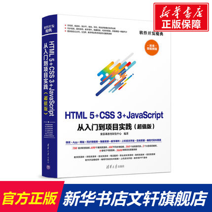 HTML5+CSS3+JAVASCRIPT 从入门到项目实践超值版 聚慕课教育研发中心 正版书籍 新华书店旗舰店文轩官网 清华大学出版社