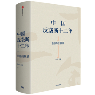 回顾与展望 新华书店旗舰店文轩官网 新华文轩 书籍 正版 中信出版 中国反垄断十二年 社