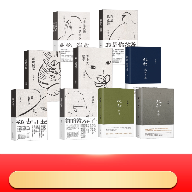 【新华文轩】王朔九本套 起初纪年竹书知道分子致女儿书绝地天通看上去很美动物凶猛我是你爸爸一半是火焰一半是海水 王朔