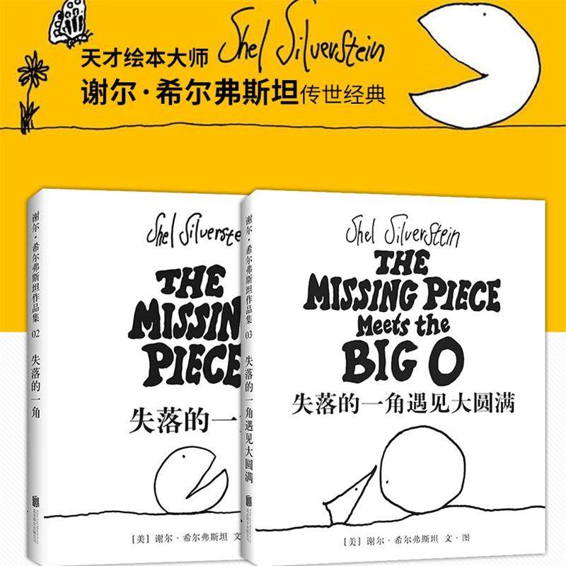 失落的一角+失落的一角遇见大圆满 五年级正版线条绘本大师谢尔·希尔弗斯坦经典精品绘本 成人漫画童话书籍 3-6-9-12岁爱心树怎么样,好用不?