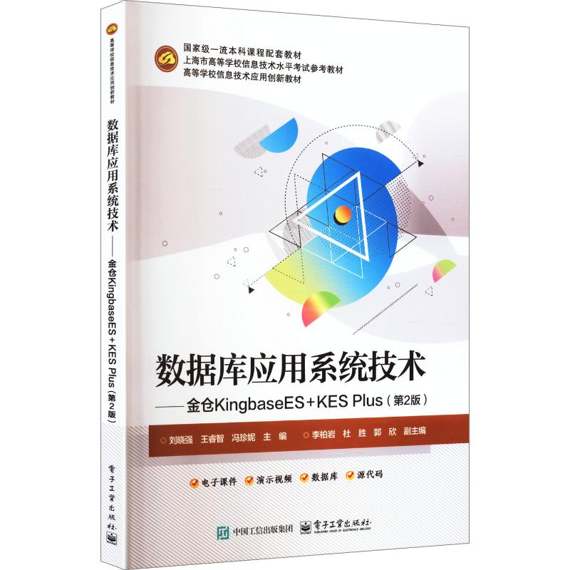 【新华文轩】数据库应用系统技术――金仓KINGBASEES+KES PLUS(第2版) 正版书籍 新华书店旗舰店文轩官网 电子工业出版社