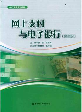 网上支付与电子银行(第3版) 孟祥瑞 著作 货币金融学股票炒股入门基础知识 个人理财期货投资书籍 新华书店官网正版图书籍