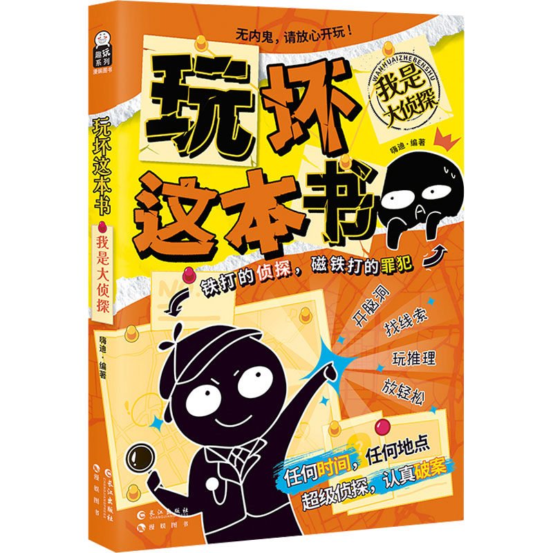 【新华文轩】玩坏这本书 我是大侦探 正版书籍小说畅销书 新华书店旗舰店文轩官网 长江出版社