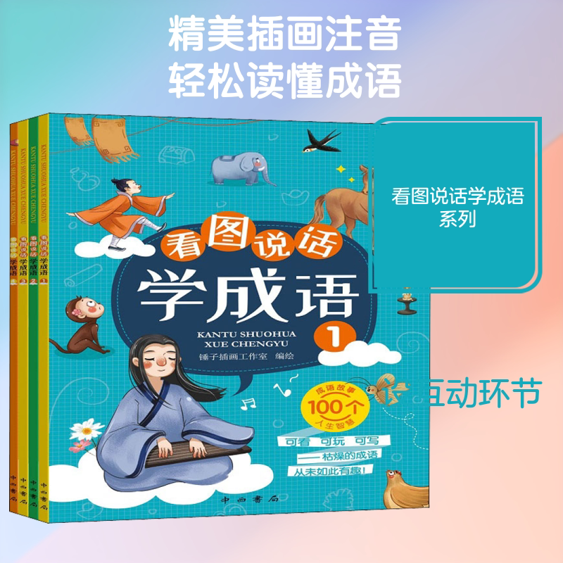 【新华文轩】看图说话学成语(1-4) 正版书籍 新华书店旗舰店文轩官网 百家出版社