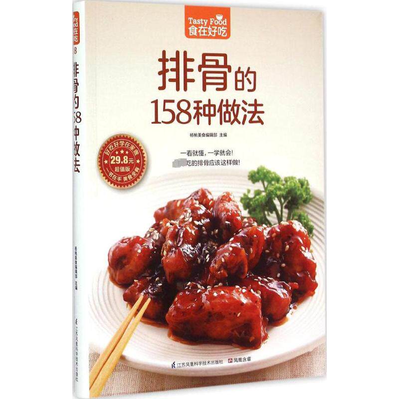 排骨的158种做法 家常菜谱大全 养生烹饪书籍 减肥零食低卡减脂沙拉酱减肥早餐 代餐主食食谱 随园食单菜谱大全 新华书店正版图书