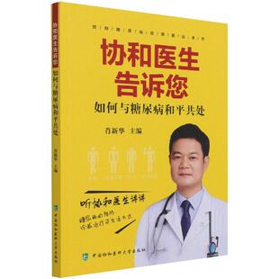 新华书店旗舰店文轩官网 协和医生告诉您如何与糖尿病和平共处 正版 书籍 社 中国协和医科大学出版