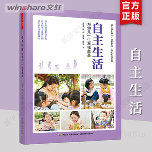 自主生活为幼儿一生幸福奠基 董旭花 万千教育学前 27个视频70多个生动案例幼儿教育实践现场完美地结合自主游戏自主学习 正版书籍