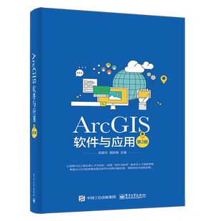 ARCGIS软件与应用(第2版) 吴建华 正版书籍 新华书店旗舰店文轩官网 电子工业出版社