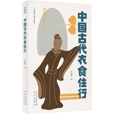 【新华文轩】中国古代衣食住行 许嘉璐 正版书籍 新华书店旗舰店文轩官网 北京出版社