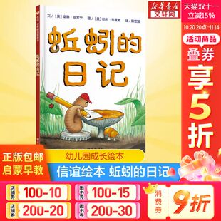 硬壳故事绘本非注音版 社全套上册少年儿童文学推荐 日记 书幼儿园小中大班绘本 9岁明天出版 精装 蚯蚓