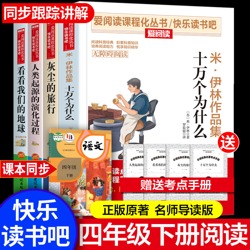 四年级下册阅读课外书必读快乐读书吧米伊林十万个为什么灰尘的旅行看看我们地球李四光人类起源的演化过程高士其穿过地平线正版