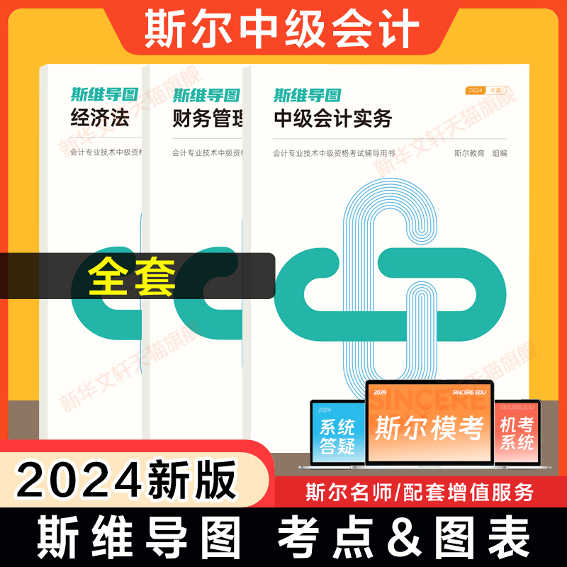 斯尔教育2024年中级会计职称斯维...