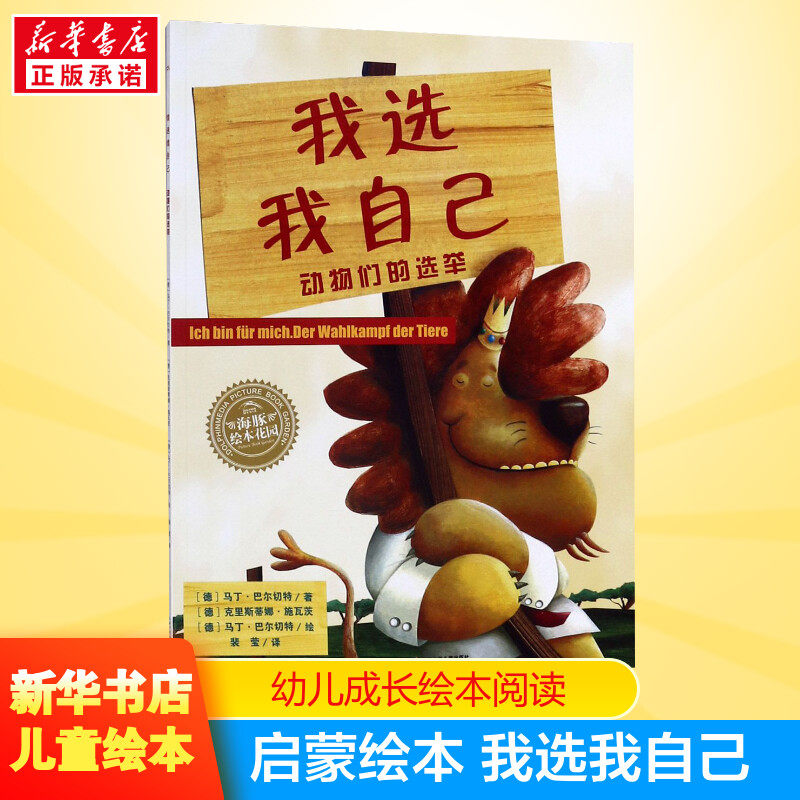 我选我自己(平)绘本花园 儿童绘本一年级二年级小学生课外阅读书 老师