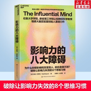 8種思維 為什么你想影響別人卻總是做不到？破除影響力失效 八大障礙 書籍 反常識影響力 新華正版 十六位中外大咖驚嘆 影響力