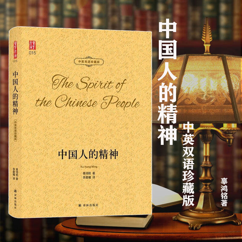 中国人的精神 中英双语珍藏版 辜鸿铭著东西方文化比较中国传统的儒家思想经典文学名著 正版书籍 新华书店旗舰店文轩官网 译林出