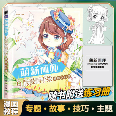 萌新画师 Q版漫画手绘基础入门课 Q版漫画基础教程卡通二次元动漫人物手绘基础入门临摹画册专题训练故事创作技巧详解 漫画教程书