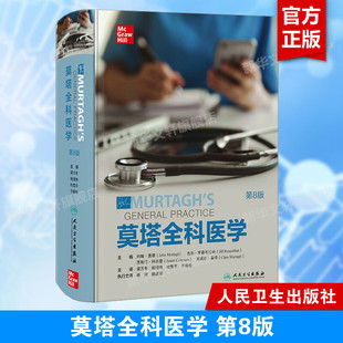 约翰莫塔作品 第八版 人卫社区医疗参考家庭常备诊断急救用书医生综合培训教材John Murtagh人民卫生出版 莫塔全科医学 社正版 第8版