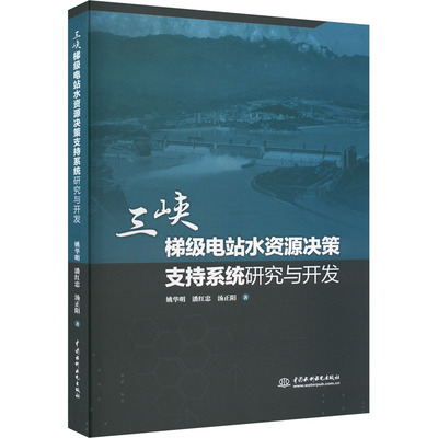 【新华文轩】三峡梯级电站水资源决策支持系统研究与开发 姚华明,潘红忠,汤正阳 正版书籍 新华书店旗舰店文轩官网