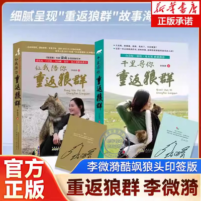 印签版】重返狼群正版全套李微漪再见狼王格林完整2册让我陪你千里寻你背后的故事纪录片电影原著青少年儿童课外阅读书狼图腾小说
